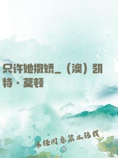 只许她撒娇