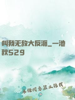 叫我无敌大反派