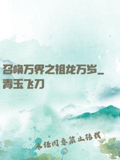 召唤万界之祖龙万岁