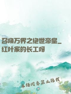 召唤万界之绝世帝皇