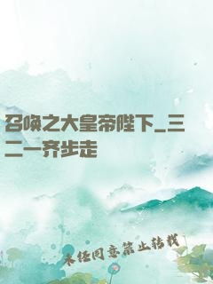 召唤之大皇帝陛下