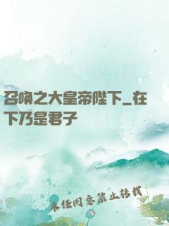 召唤之大皇帝陛下