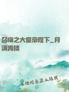 召唤之大皇帝陛下