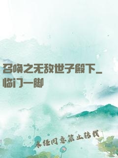 召唤之无敌世子殿下