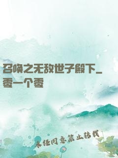 召唤之无敌世子殿下