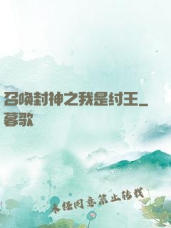 召唤封神之我是纣王