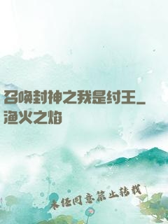召唤封神之我是纣王