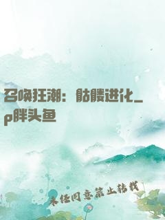 召唤狂潮：骷髅进化