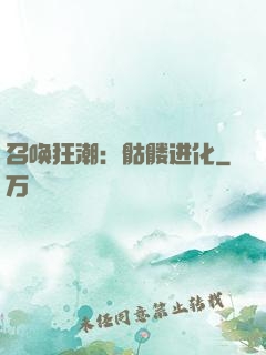 召唤狂潮：骷髅进化