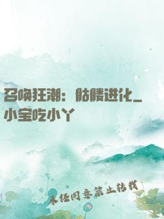 召唤狂潮：骷髅进化
