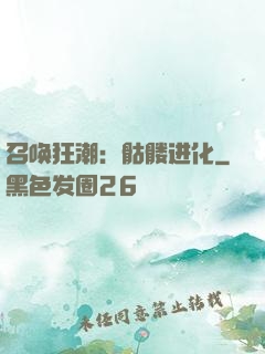 召唤狂潮：骷髅进化