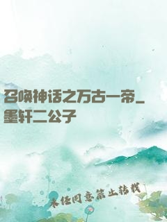 召唤神话之万古一帝