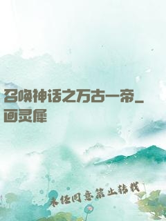 召唤神话之万古一帝
