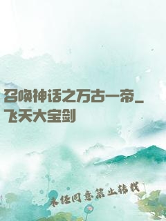 召唤神话之万古一帝