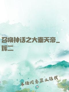 召唤神话之大秦天帝