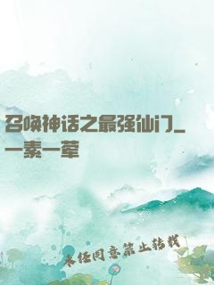 召唤神话之最强仙门