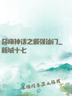 召唤神话之最强仙门