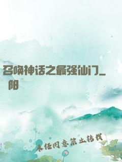 召唤神话之最强仙门