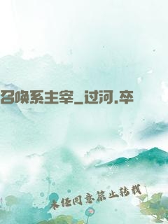 召唤系主宰