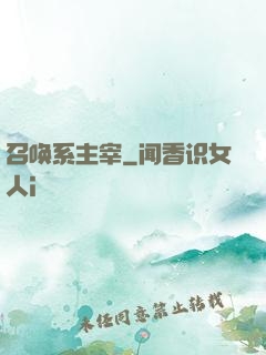 召唤系主宰