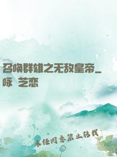 召唤群雄之无敌皇帝