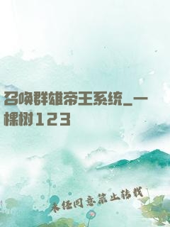 召唤群雄帝王系统