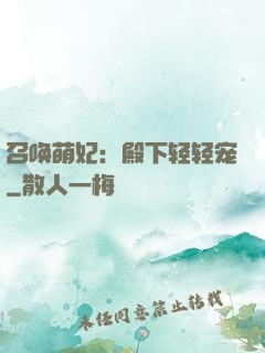 召唤萌妃：殿下轻轻宠