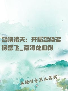 召唤诸天：开局召唤名将岳飞