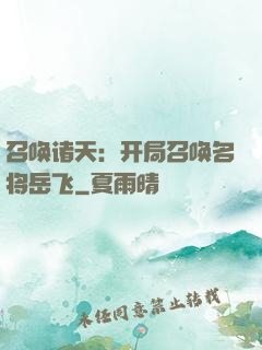 召唤诸天：开局召唤名将岳飞