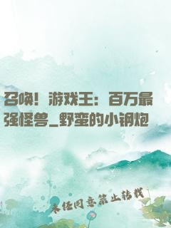 召唤！游戏王：百万最强怪兽
