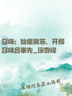 召唤：始皇复苏，开局召唤吕奉先