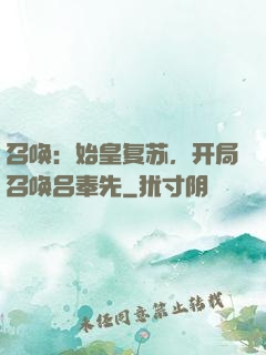 召唤：始皇复苏，开局召唤吕奉先