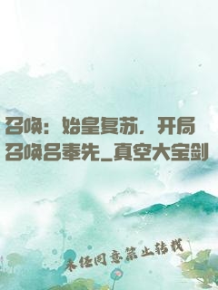召唤：始皇复苏，开局召唤吕奉先