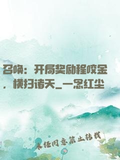 召唤：开局奖励程咬金，横扫诸天