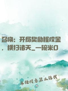 召唤：开局奖励程咬金，横扫诸天
