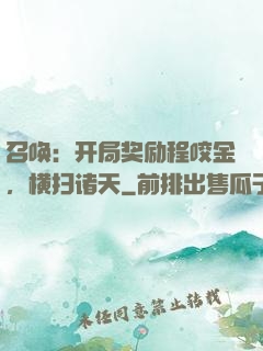 召唤：开局奖励程咬金，横扫诸天