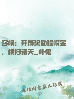 召唤：开局奖励程咬金，横扫诸天