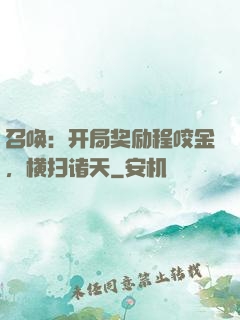 召唤：开局奖励程咬金，横扫诸天