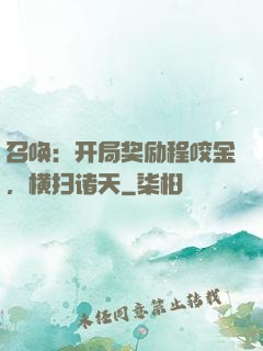 召唤：开局奖励程咬金，横扫诸天