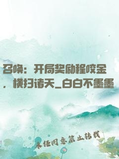 召唤：开局奖励程咬金，横扫诸天