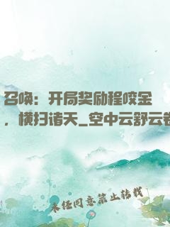 召唤：开局奖励程咬金，横扫诸天