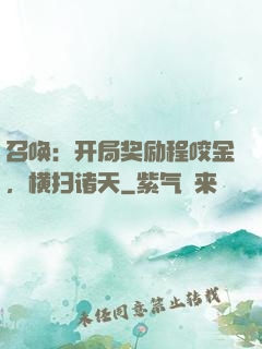 召唤：开局奖励程咬金，横扫诸天