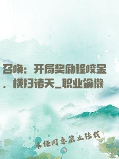 召唤：开局奖励程咬金，横扫诸天