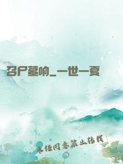 召尸墓响