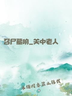 召尸墓响