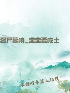召尸墓响