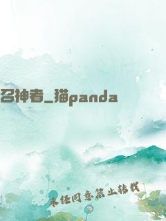 召神者
