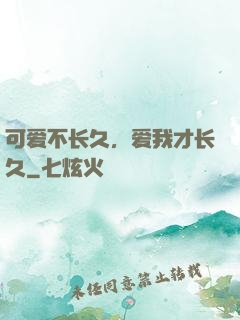 可爱不长久，爱我才长久