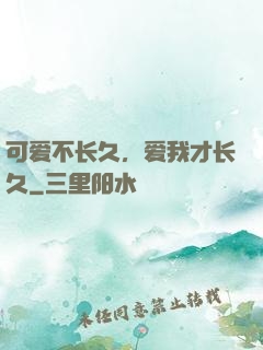 可爱不长久，爱我才长久