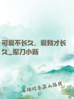 可爱不长久，爱我才长久